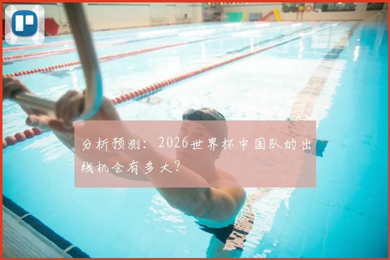 分析预测：2026世界杯中国队的出线机会有多大？