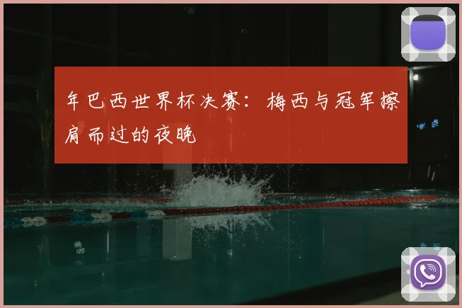 年巴西世界杯决赛：梅西与冠军擦肩而过的夜晚