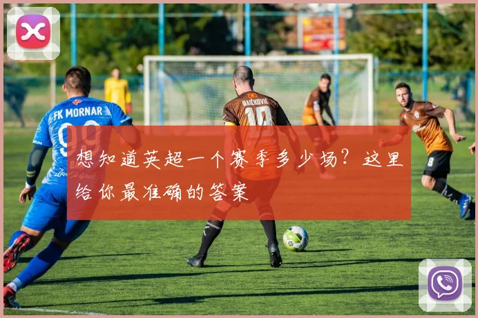 想知道英超一个赛季多少场？这里给你最准确的答案