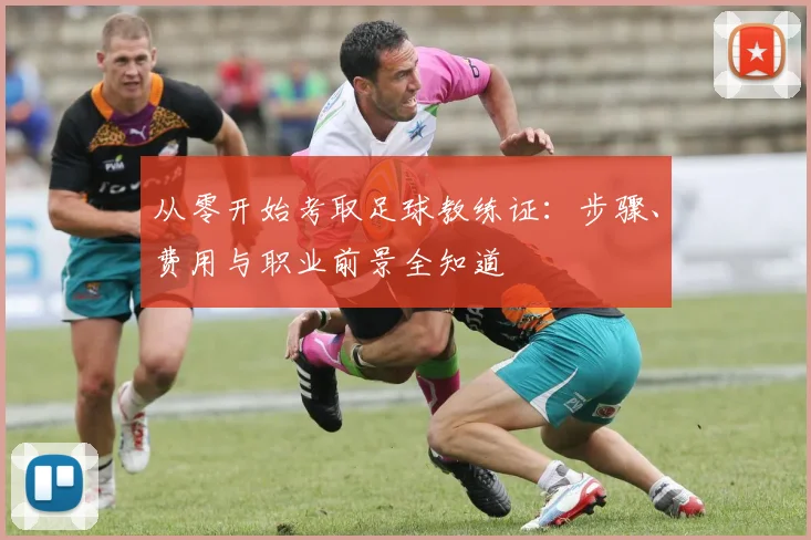 从零开始考取足球教练证：步骤、费用与职业前景全知道