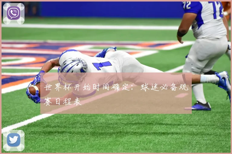世界杯开始时间确定：球迷必备观赛日程表