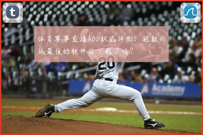体育赛事直播App权威评测:这款公认最佳的软件你下载了吗?