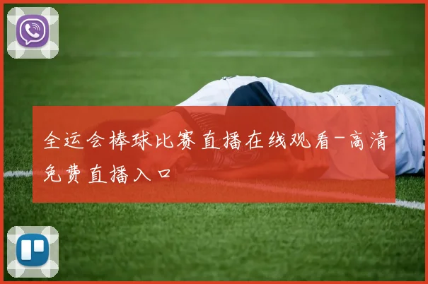 全运会棒球比赛直播在线观看-高清免费直播入口