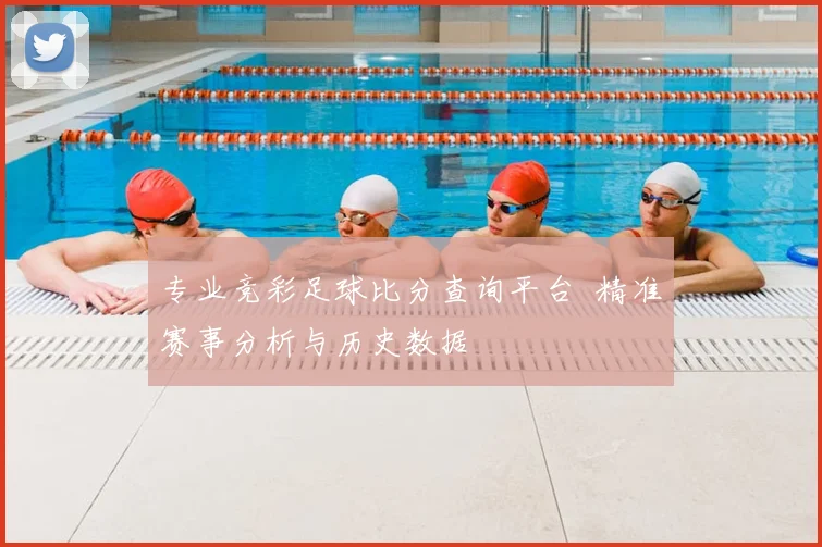 专业竞彩足球比分查询平台 精准赛事分析与历史数据