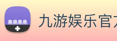 九游娱乐官方网站 Logo